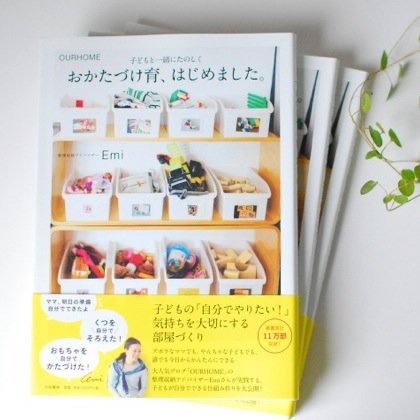 おかたづけ育、はじめました。ーOURHOME　子どもと一緒にたのしくー(書籍)