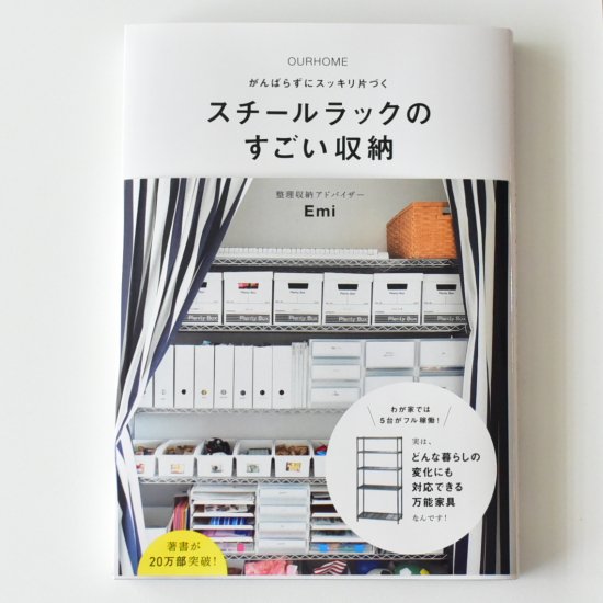 スチールラックのすごい収納(書籍)