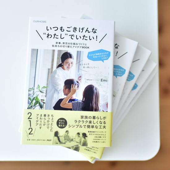 いつもごきげんな“わたし”でいたい！家事、育児の仕組みづくりと気持ちの切り替えアイデアBOOK(書籍)