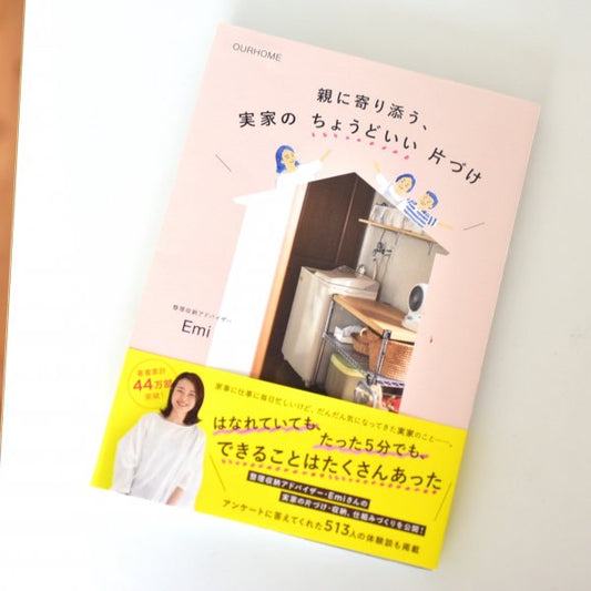 親に寄り添う、実家のちょうどいい片づけ（書籍）