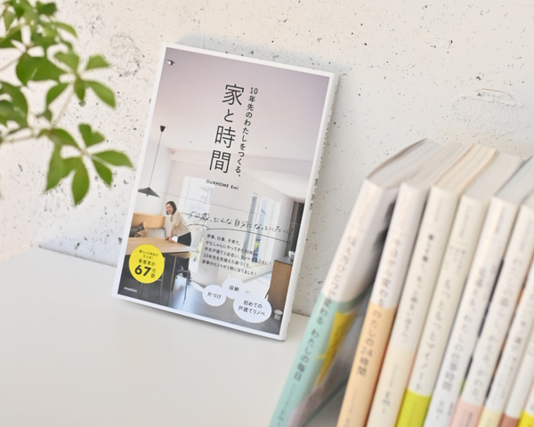 新刊10年先のわたしをつくる、家と時間