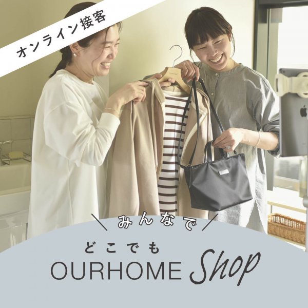 みんなで！どこでもOURHOME SHOP