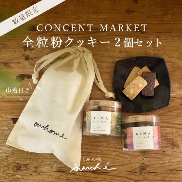 【数量限定】CONCENT MARKET全粒粉クッキー2個セット（巾着付き）