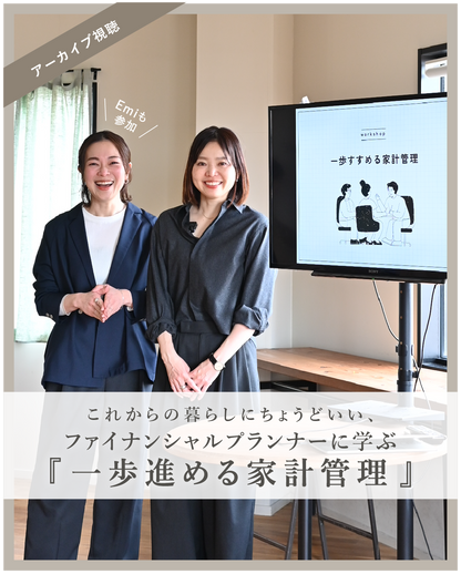 これからの暮らしにちょうどいい。 ファイナンシャルプランナーに学ぶ、【一歩進める家計管理】 - OURHOME