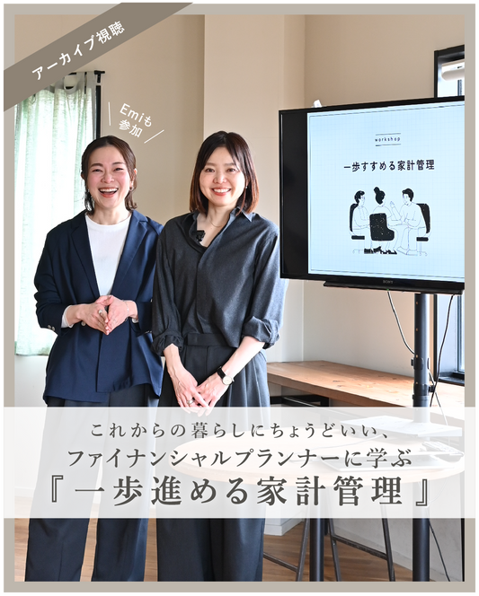 これからの暮らしにちょうどいい。 ファイナンシャルプランナーに学ぶ、【一歩進める家計管理】 - OURHOME