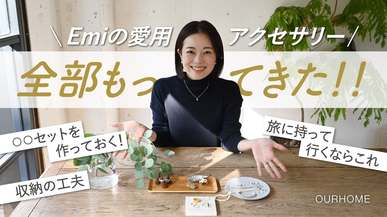 動画を読み込む: 【愛用品】Emiのアクセサリー全部持ってきた！こだわりポイント７つ