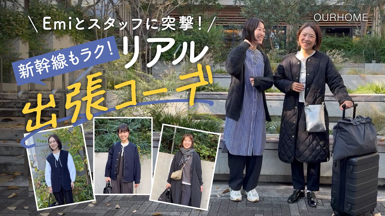 動画を読み込む: 【出張コーデ】新幹線もラク！Emi＆スタッフ6人が東京POPUPに着て行った＆持って行ったアイテムは？