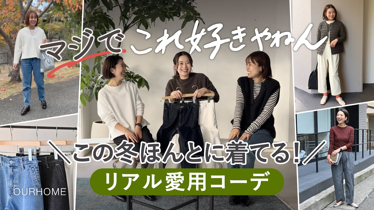 動画を読み込む: 【2025年のベストバイ】愛用OURHOMEコーデ