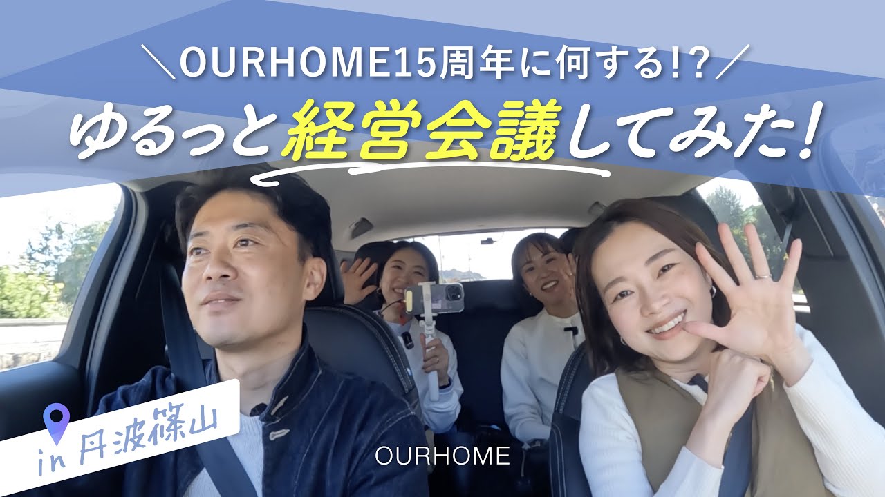 動画を読み込む: 【ゆるっと🚗トーク】15周年は何する！？創設メンバーでゆるっとおしゃべり&amp;丹波篠山巡り！