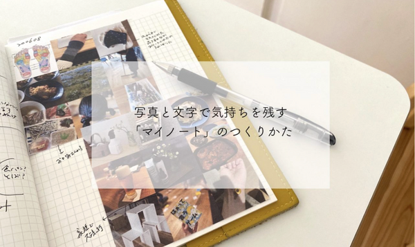 写真と文字で残すマイノートの作り方→