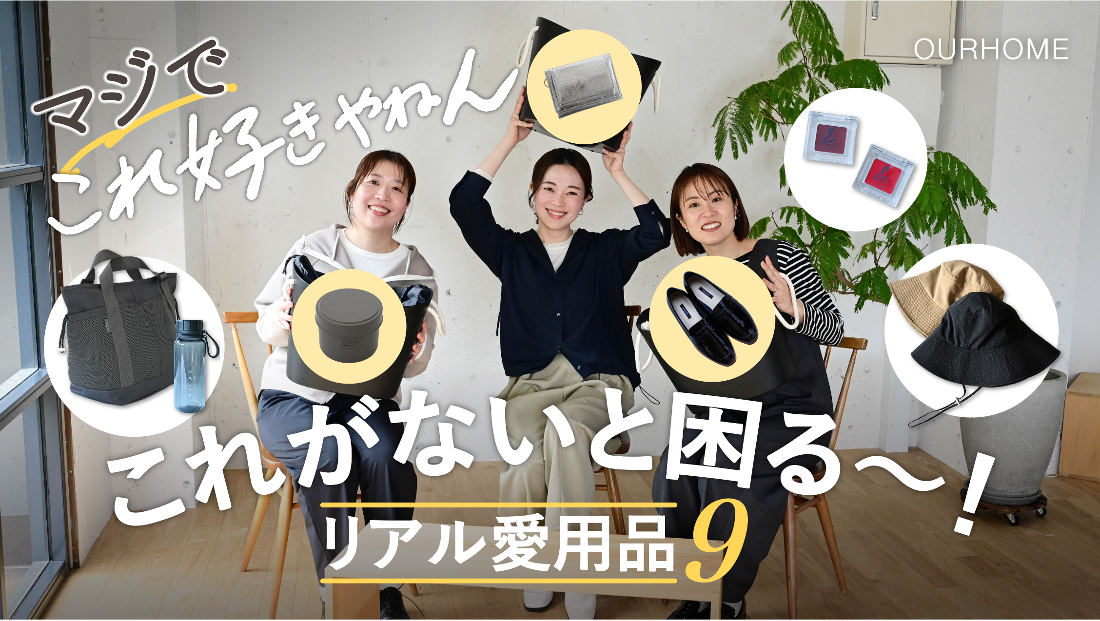 動画を読み込む: 【愛用品紹介】春のマジでこれ好きやねん！お財布・お弁当・シューズ・メイク、UV対策までたっぷりご紹介✨