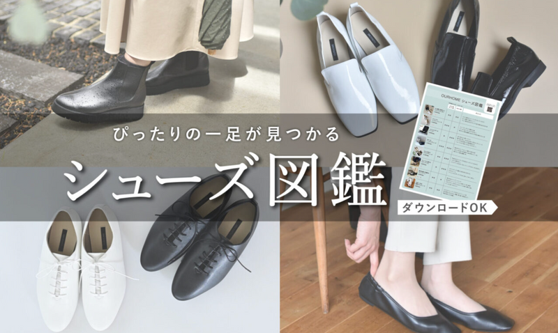 シューズ｜履き心地とデザインにこだわったレディース靴 | OURHOME
