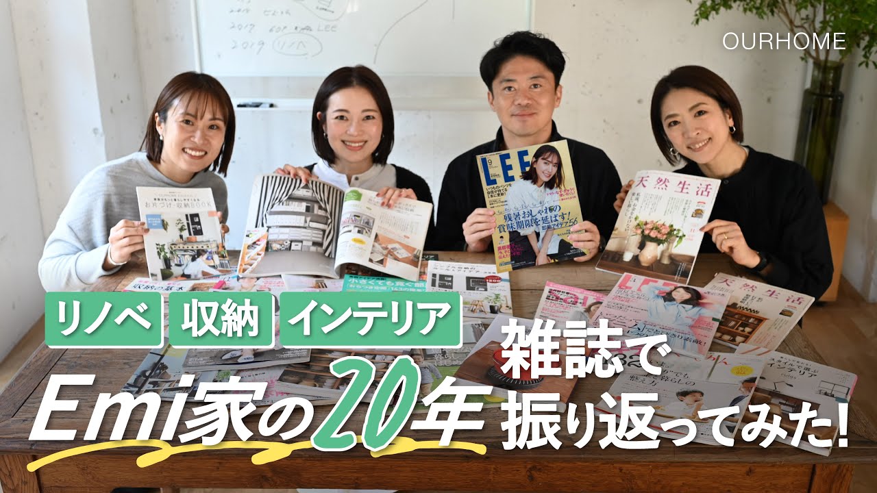 動画を読み込む: 【リノベ、収納、インテリア】20年のEmi自宅変遷を、創設メンバーで振り返ってみた！