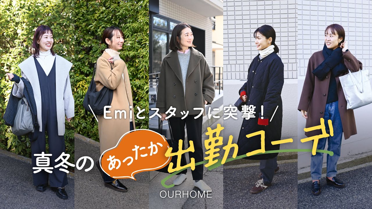 動画を読み込む: 【冬の通勤コーデ】カイロは〇〇に貼るといい✨5人の出勤コーデと寒さ対策