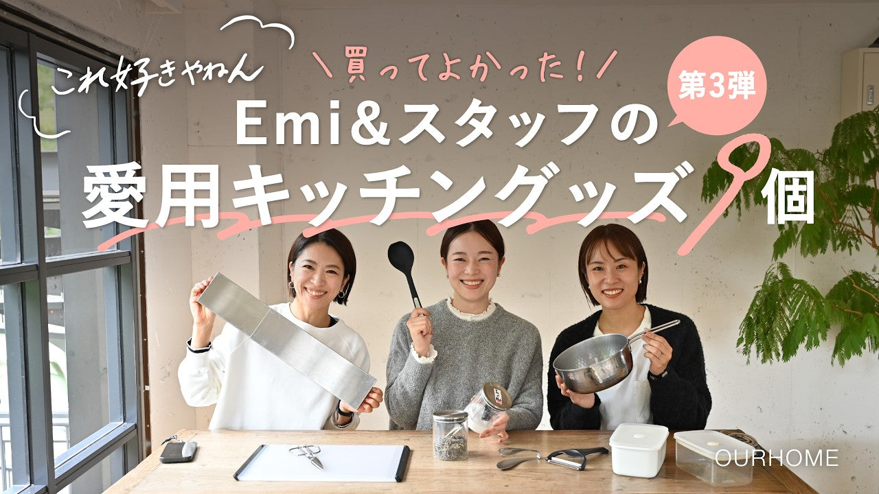 動画を読み込む: JPナビゲーションをスキップ作成【これ好きやねん】買ってよかった！Emi＆スタッフの愛用キッチングッズ９個　(第3弾)