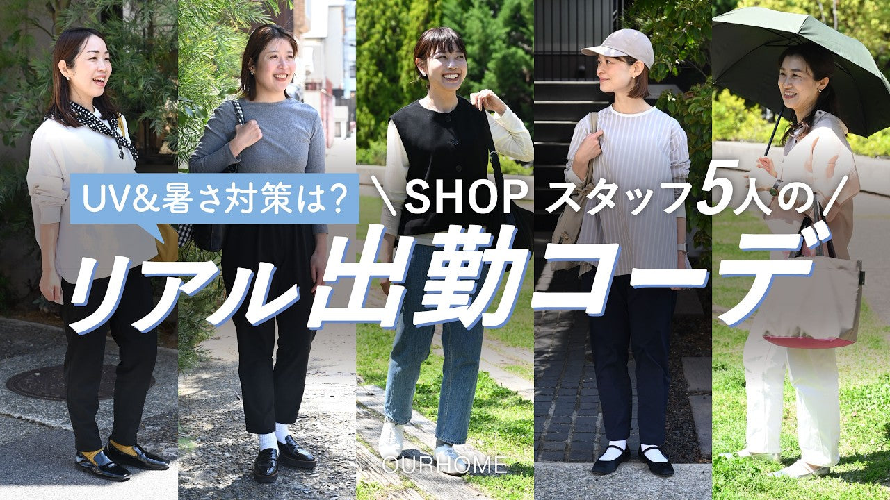 動画を読み込む: 【通勤コーデ】SHOPスタッフ5人のリアルコーデ！涼しくひんやりUV対策✨
