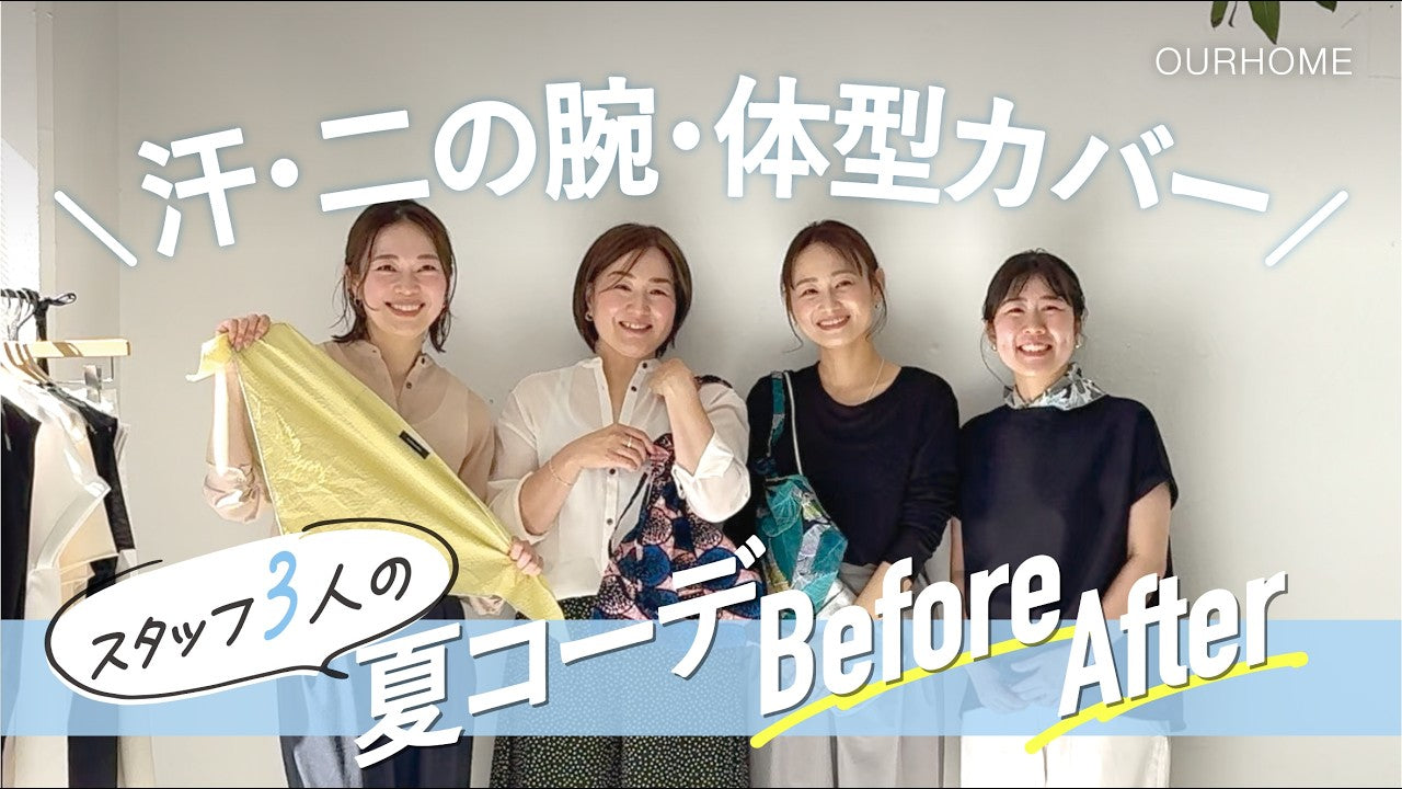 動画を読み込む: 【夏コーデのお悩み解決】汗・二の腕・体型カバーを解決！
