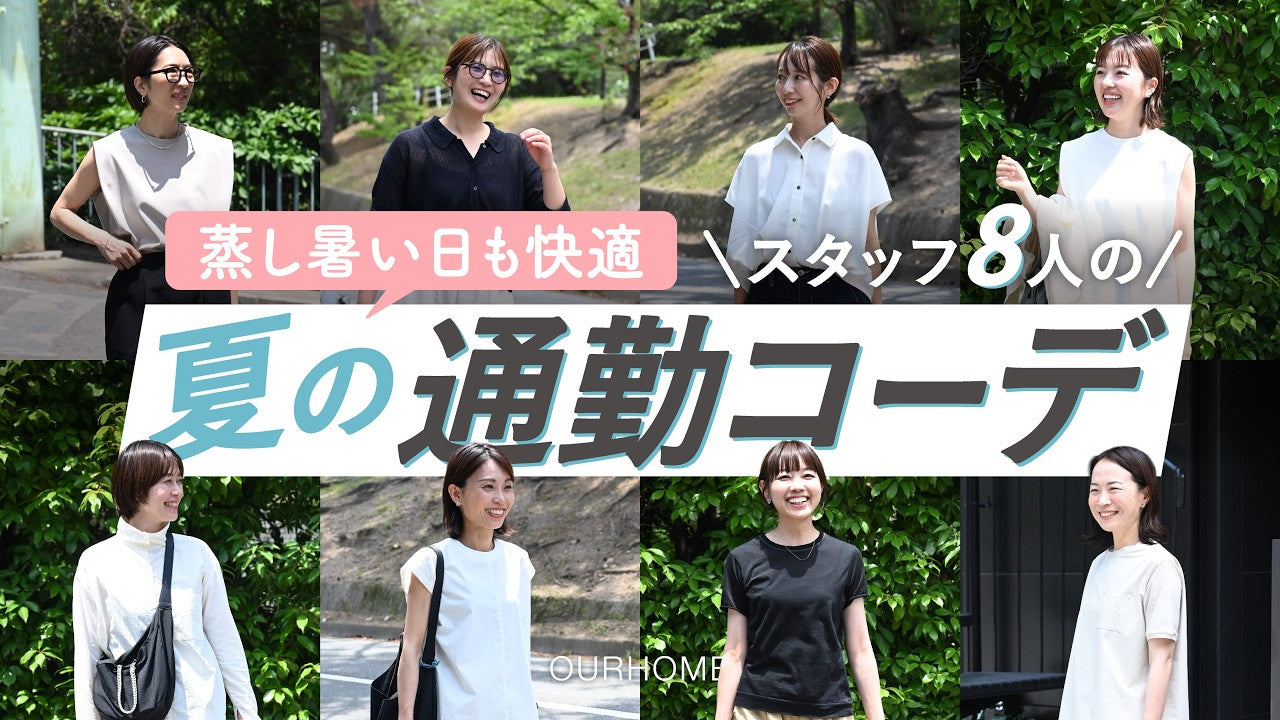 動画を読み込む: 【夏の通勤コーデ】スタッフ8人の暑い日も快適☀️リアル通勤コーデ＆湿気対策