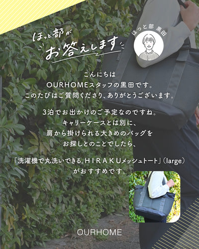 洗濯機で丸洗いできる。H I R A K Uメッシュトート - OURHOME