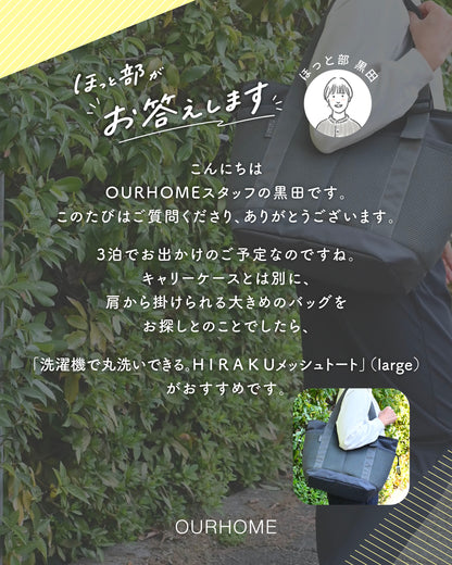 洗濯機で丸洗いできる。H I R A K Uメッシュトート - OURHOME