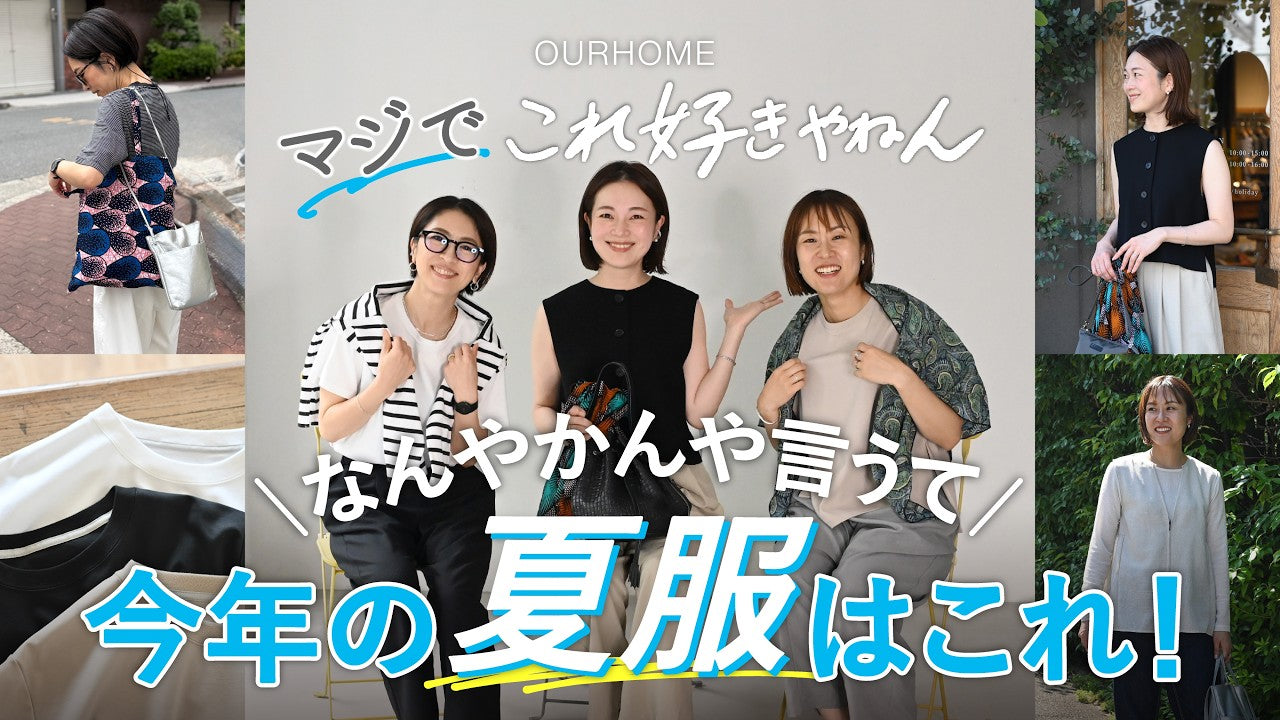 動画を読み込む: 【夏服】マジでこれ好きやねん！結局こればっかり着てる！Emi＆スタッフのリアルバイ