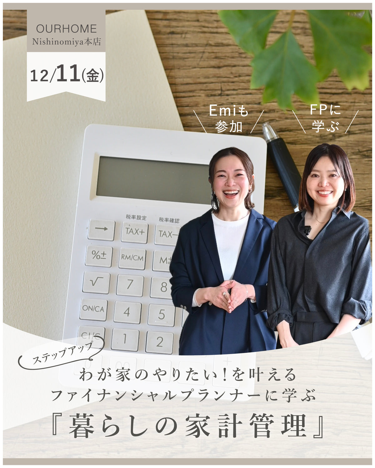 わが家のやりたい！を叶える。 ファイナンシャルプランナーに学ぶ 【暮らしのステップアップ家計管理】