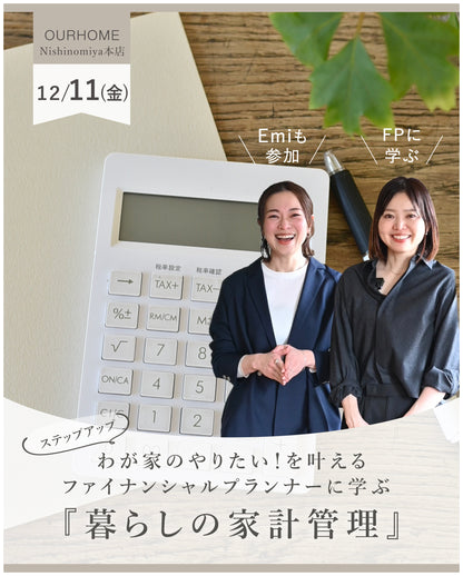わが家のやりたい！を叶える。 ファイナンシャルプランナーに学ぶ 【暮らしのステップアップ家計管理】