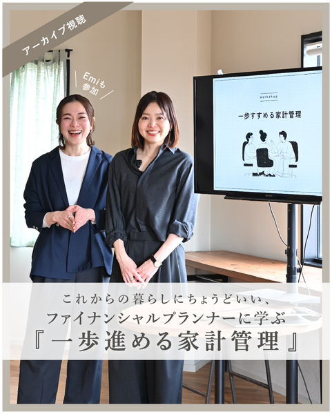 これからの暮らしにちょうどいい。 ファイナンシャルプランナーに学ぶ、【一歩進める家計管理】