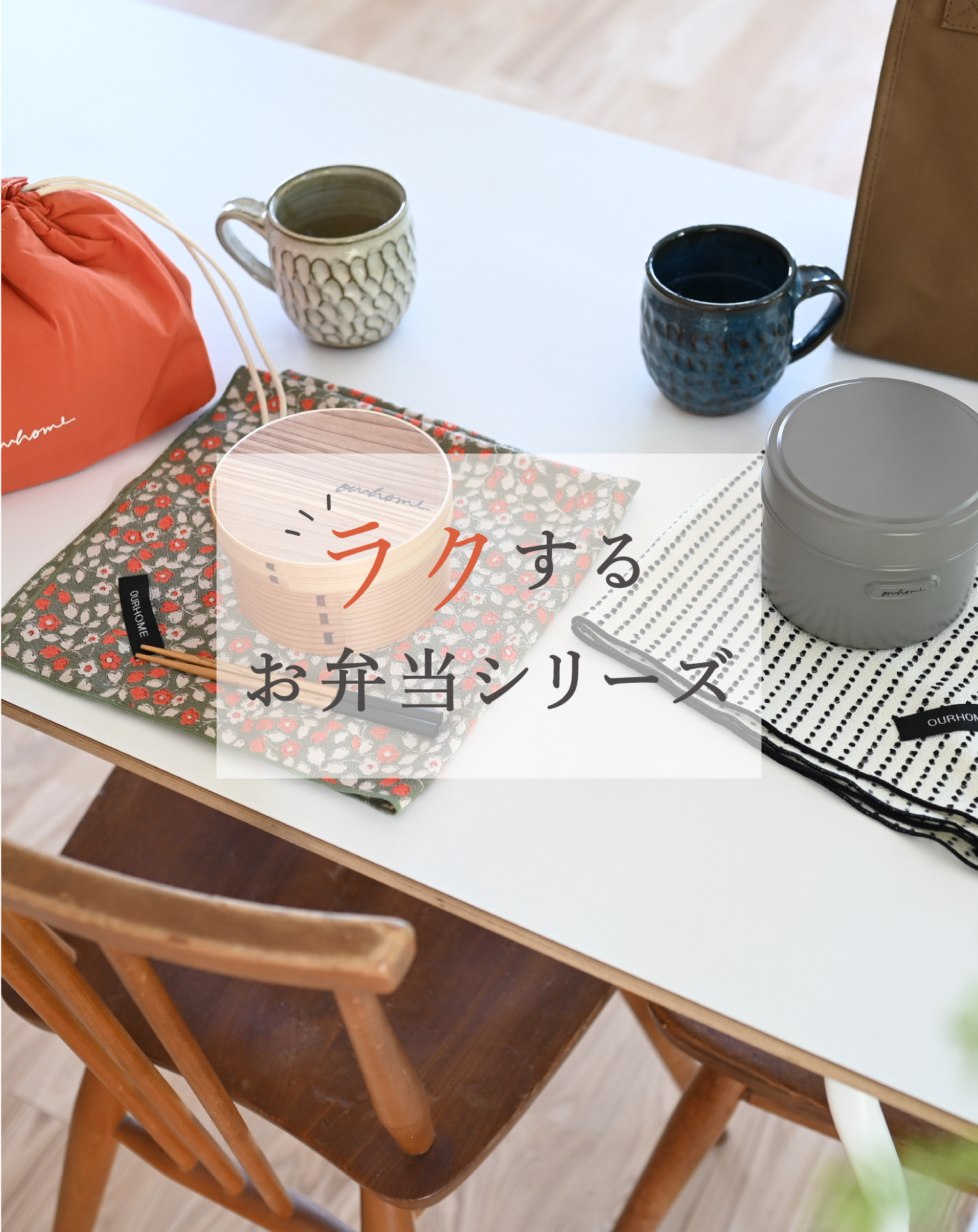 OURHOME（アワーホーム） - 暮らしの発信とオリジナル商品のお店 