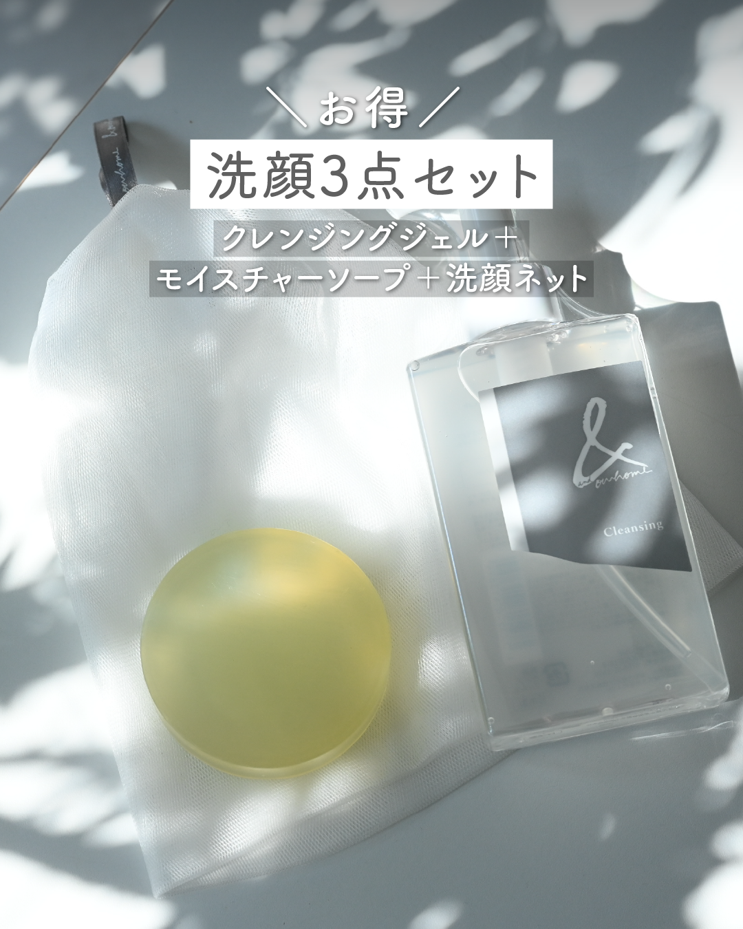 お得◎洗顔3点セット - OURHOME