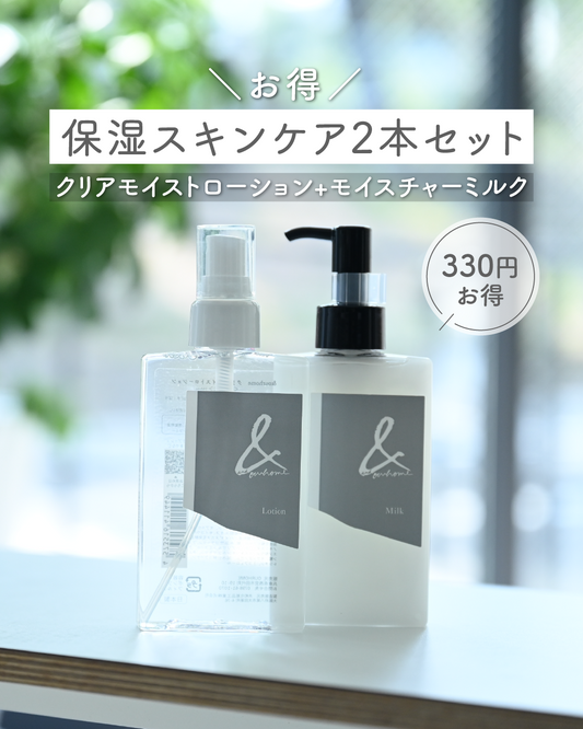 お得◎保湿スキンケア2本セット