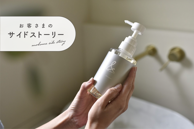 お客様のサイドストーリー