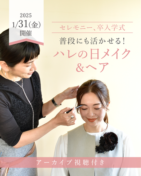 ＼セレモニー・卒業入学式／普段にも活かせる！ハレの日メイク＆ヘアレッスン【2025/1/31（金）開催】