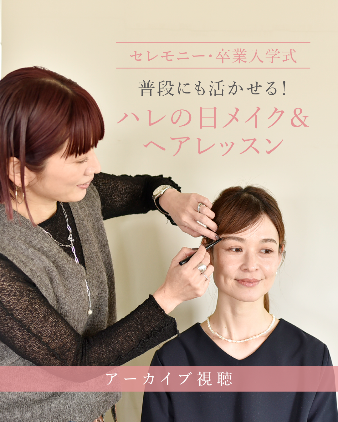 ＼セレモニー・卒業入学式／普段にも活かせる！ハレの日メイク＆ヘアレッスン