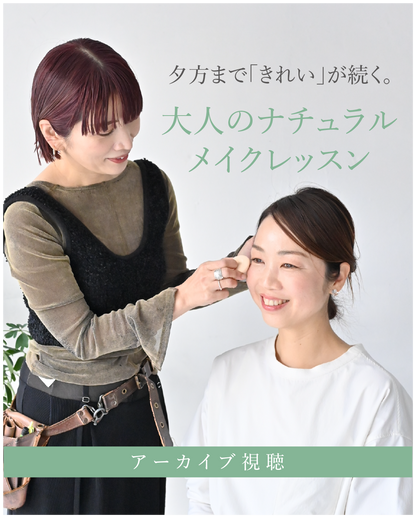 夕方まで「きれい」が続く、大人のナチュラルメイクレッスン - OURHOME