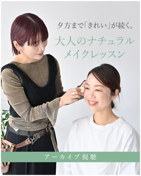 夕方まで「きれい」が続く、大人のナチュラルメイクレッスン