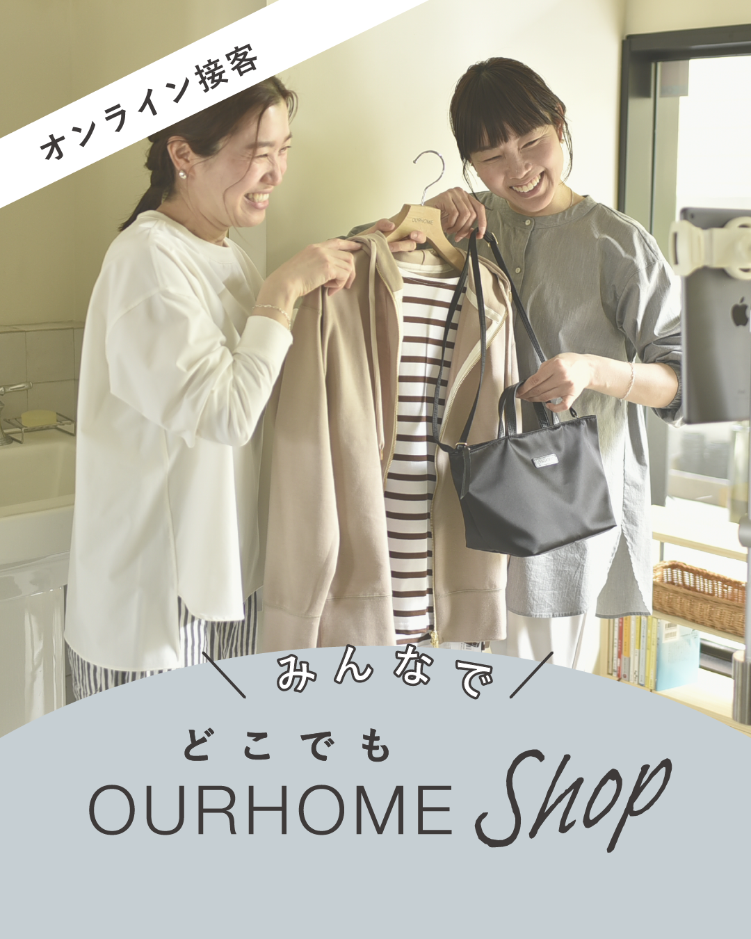 みんなで！どこでもOURHOME SHOP