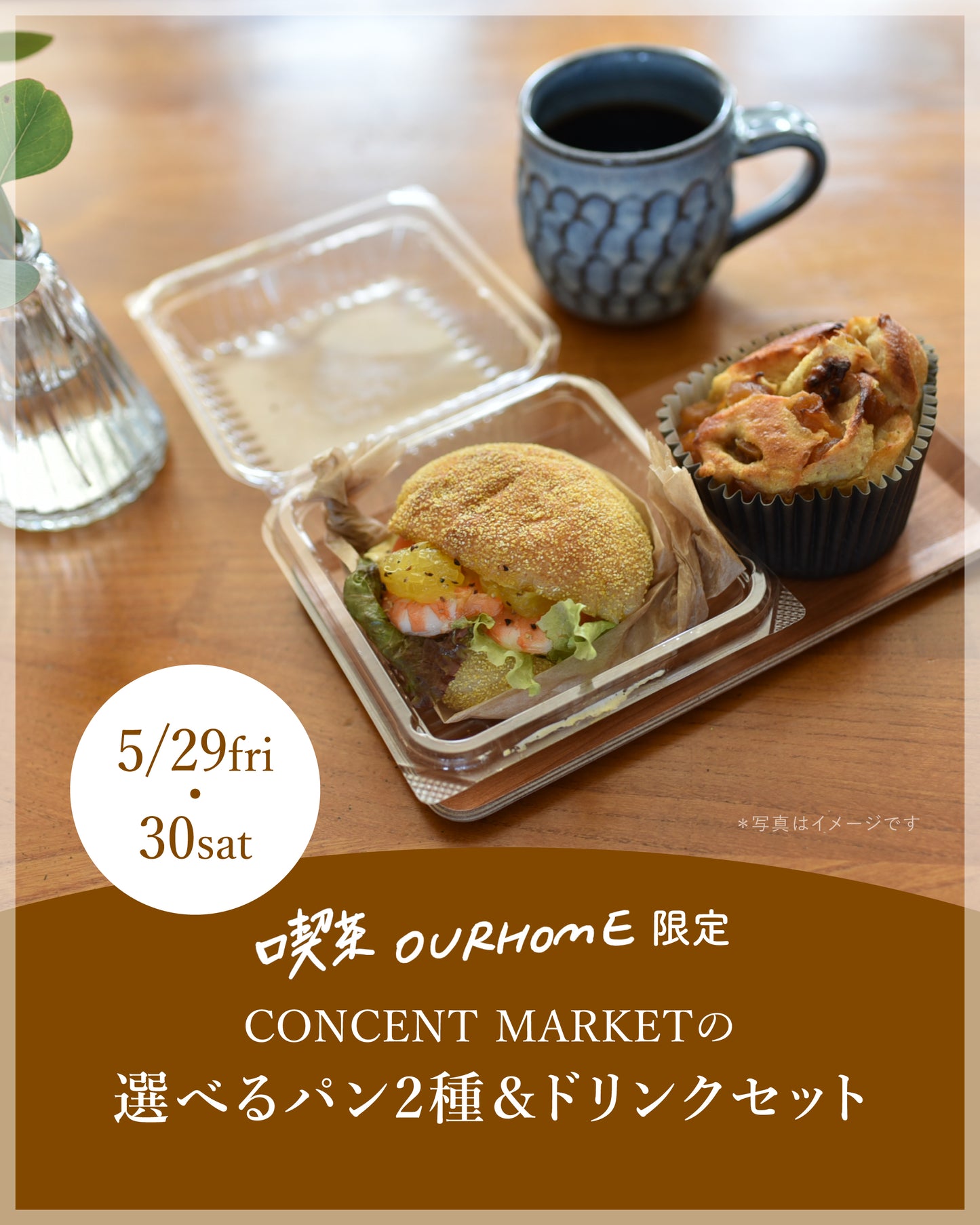 ＼喫茶OURHOME限定／ CONCENT MARKETの選べるパン2種＆ドリンクセット - OURHOME