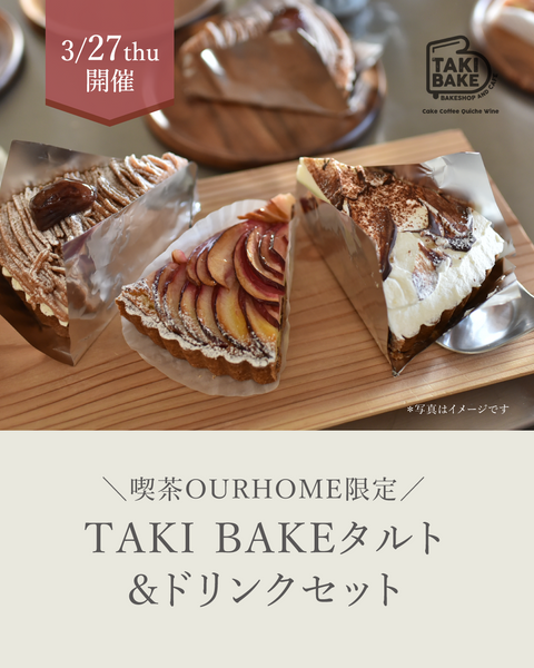 ＼喫茶OURHOME限定／TAKI BAKEタルト＆ドリンクセット【3/27（木）開催】