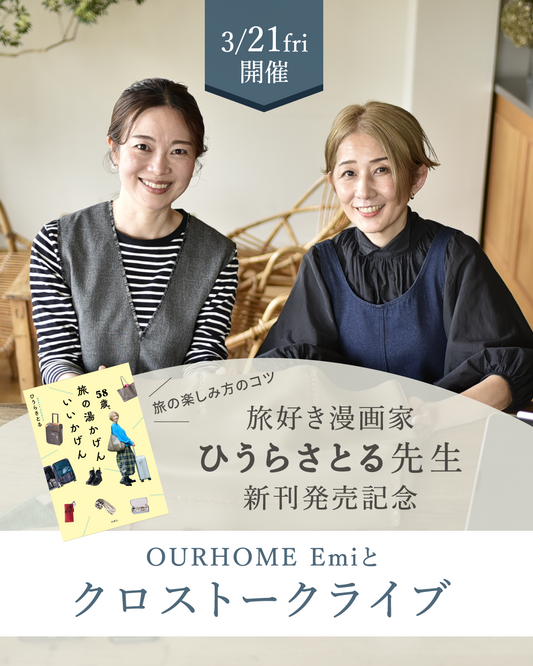 ＼旅の楽しみ方のコツ／ 旅好き漫画家ひうらさとる先生、新刊発売記念！OURHOME Emiと、クロストークライブ