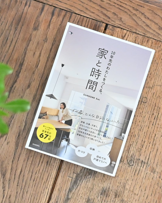 10年先のわたしをつくる、家と時間（書籍） - OURHOME