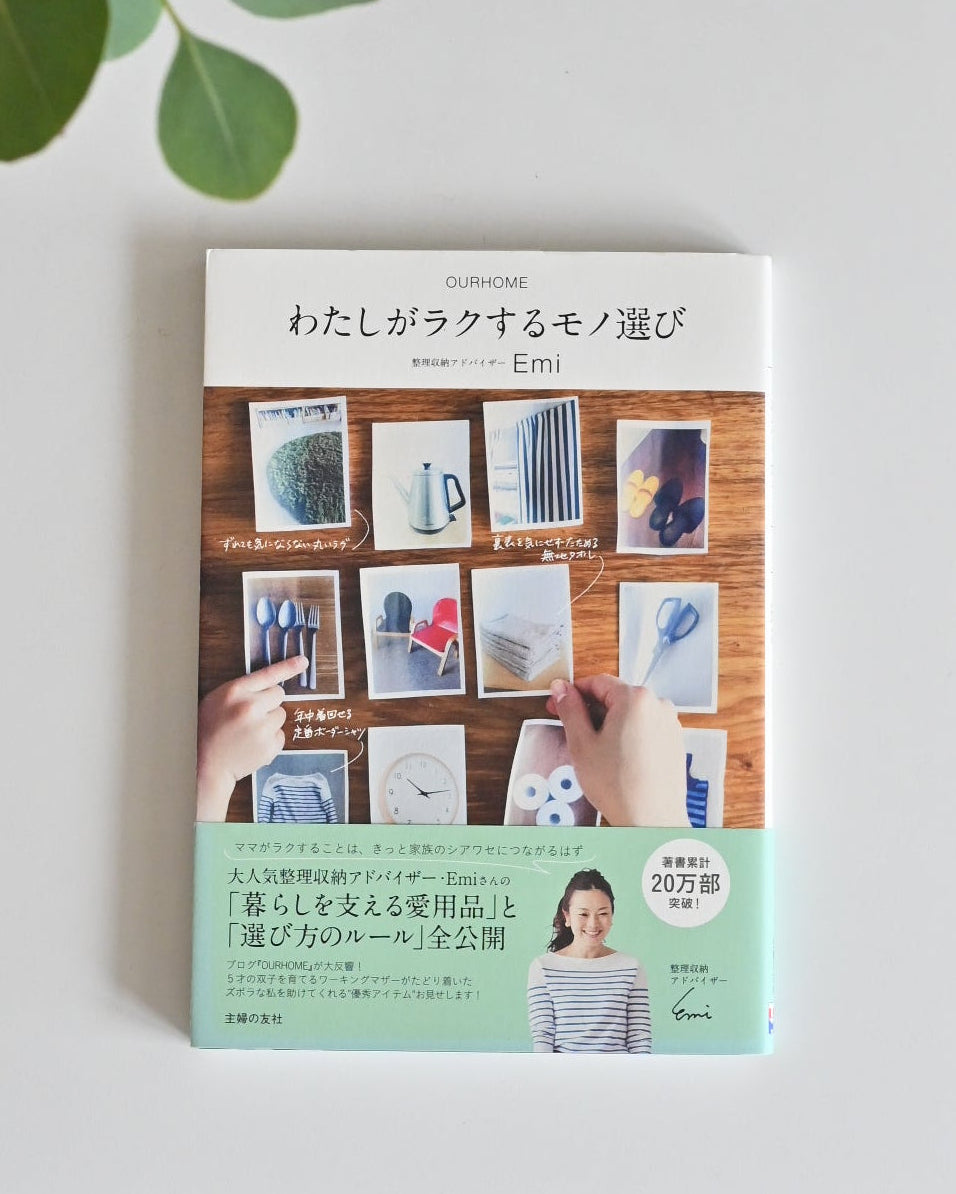 わたしがラクするモノ選び(書籍)