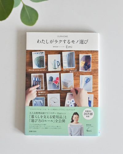 わたしがラクするモノ選び(書籍)