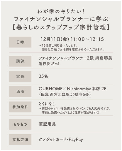 わが家のやりたい！を叶える。 ファイナンシャルプランナーに学ぶ 【暮らしのステップアップ家計管理】