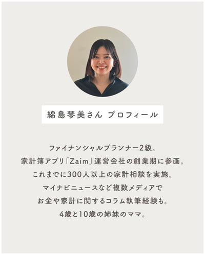 わが家のやりたい！を叶える。 ファイナンシャルプランナーに学ぶ 【暮らしのステップアップ家計管理】