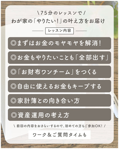 わが家のやりたい！を叶える。 ファイナンシャルプランナーに学ぶ 【暮らしのステップアップ家計管理】