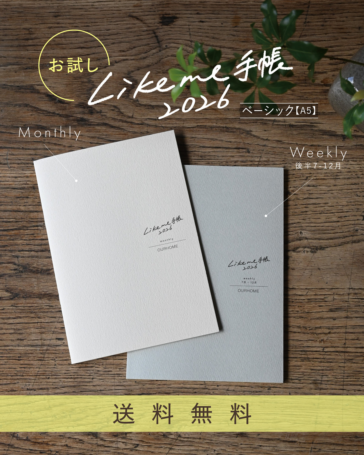 【送料無料！お試し】Likeme手帳 2026（7〜12月）ベーシック(A5）