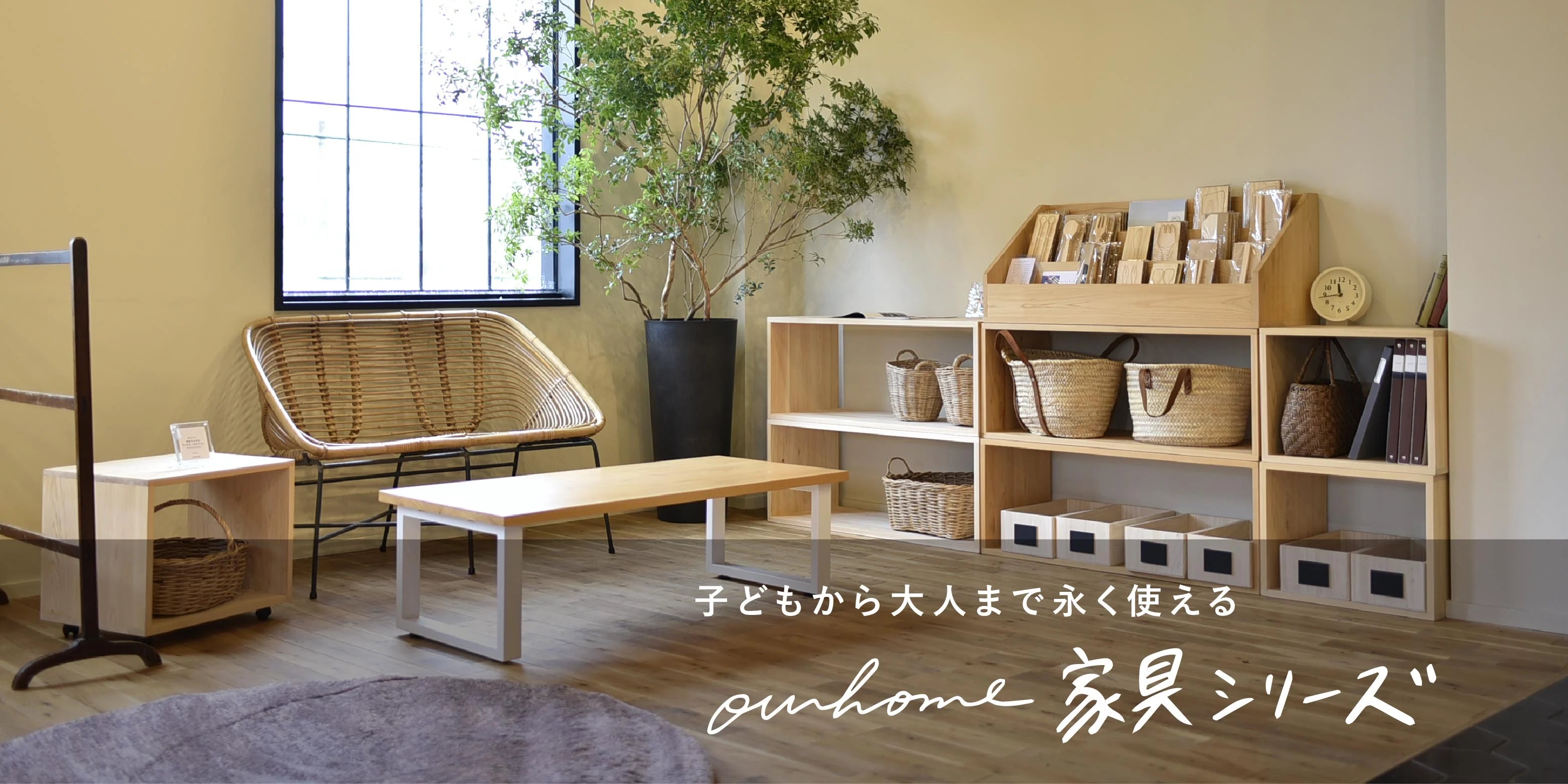OURHOME 家具シリーズ OURHOME 家具シリーズ