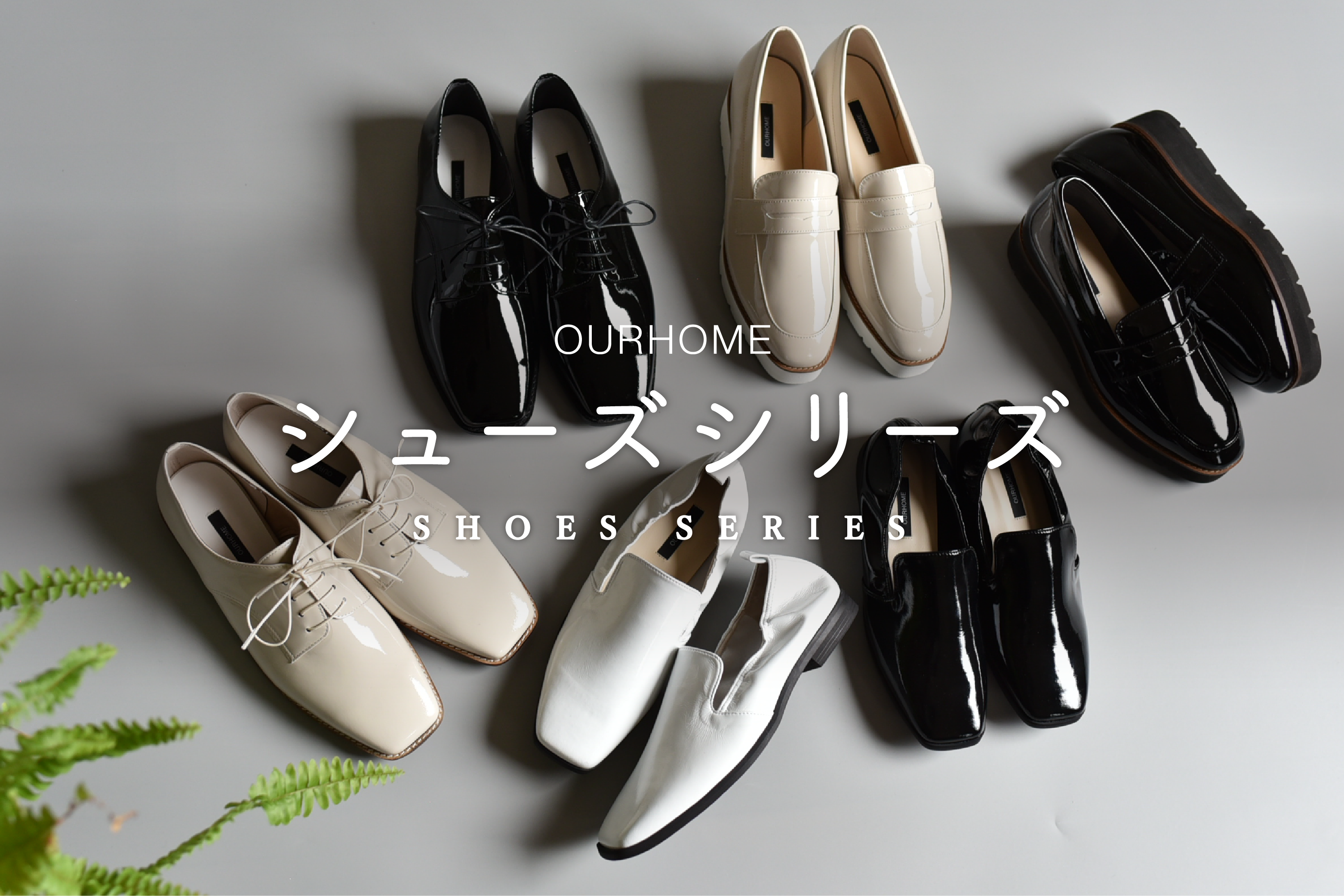 シューズ|履き心地とデザインにこだわったレディース靴 | OURHOME シューズ|履き心地とデザインにこだわったレディース靴 | OURHOME