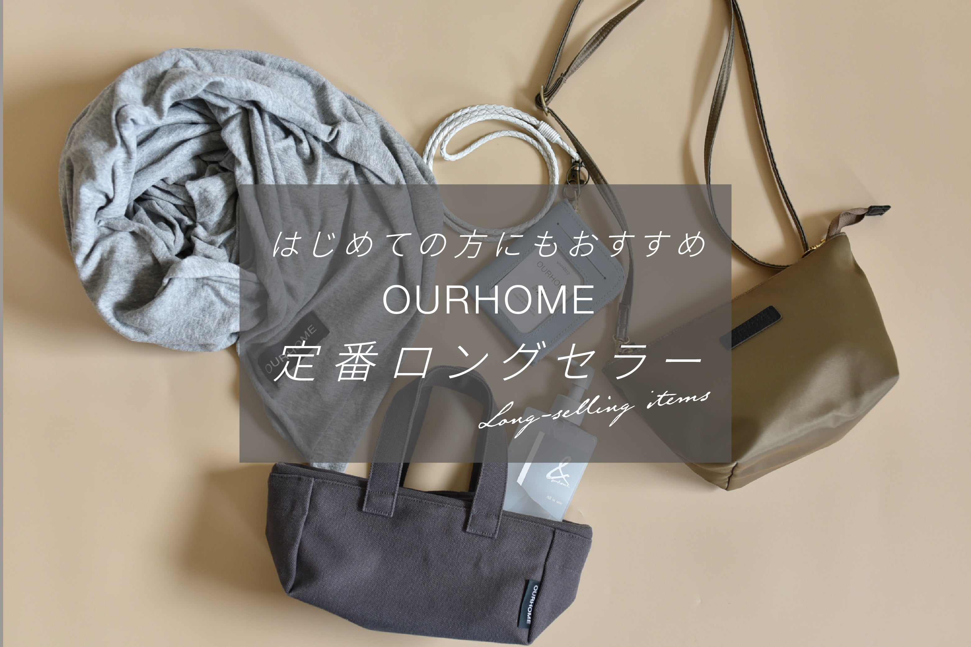 ロングセラーアイテム – OURHOME